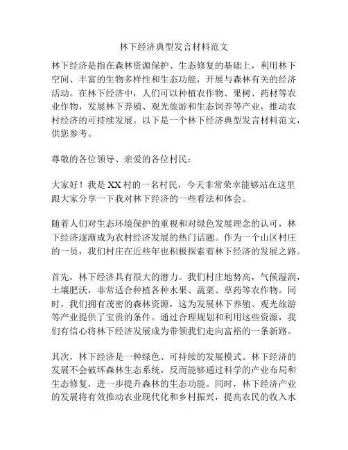 林下经济典型发言材料范文
