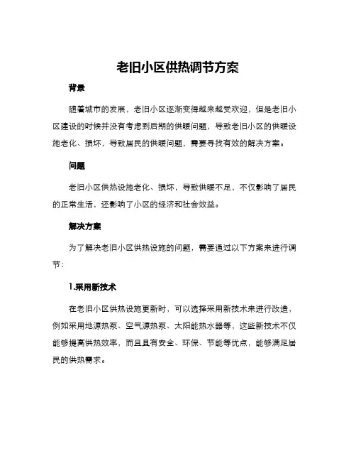 老旧小区供热调节方案