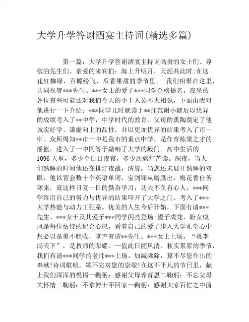 大学升学答谢酒宴主持词(精选多篇)