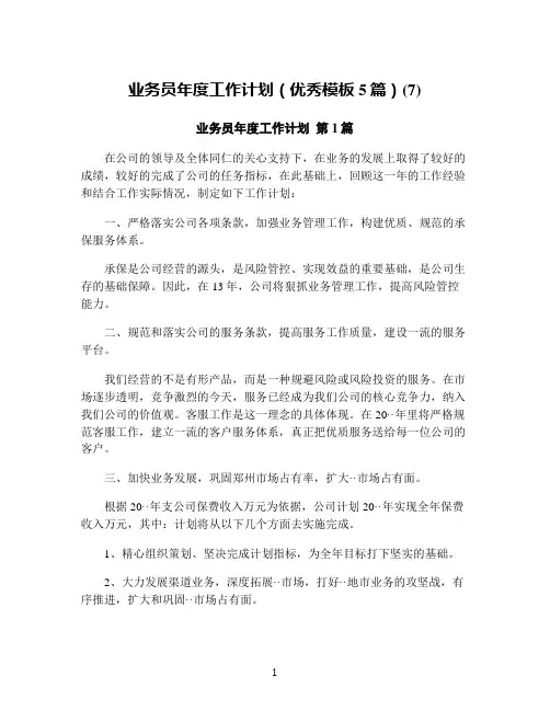 业务员年度工作计划(优秀模板5篇)(7)