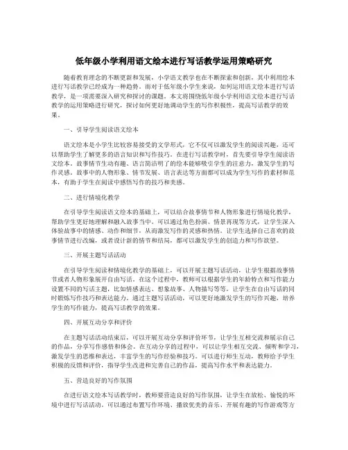 低年级小学利用语文绘本进行写话教学运用策略研究