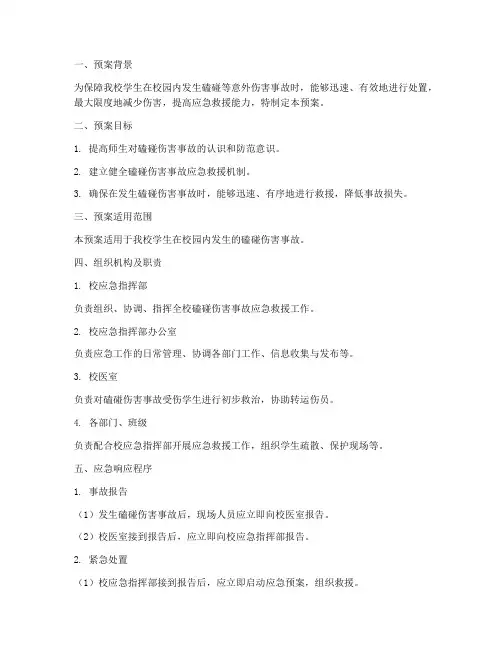 中专学校学生磕碰紧急预案