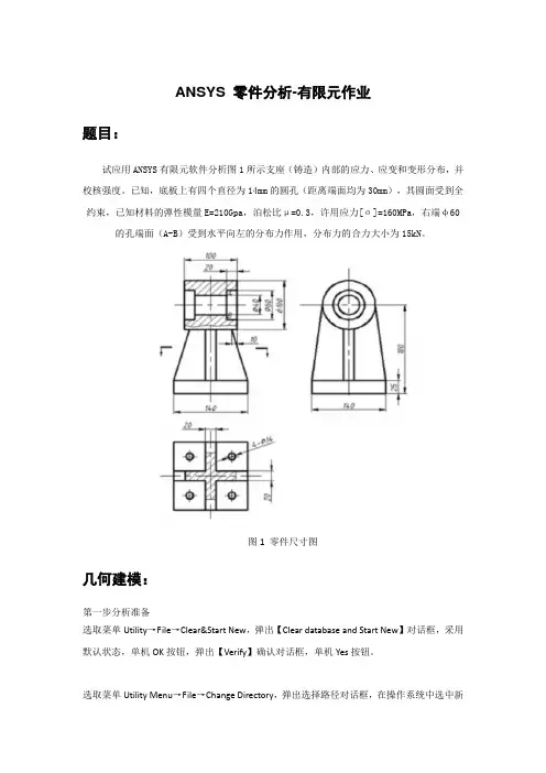 ansys零件分析-有限元作业