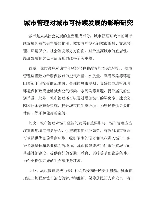 城市管理对城市可持续发展的影响研究
