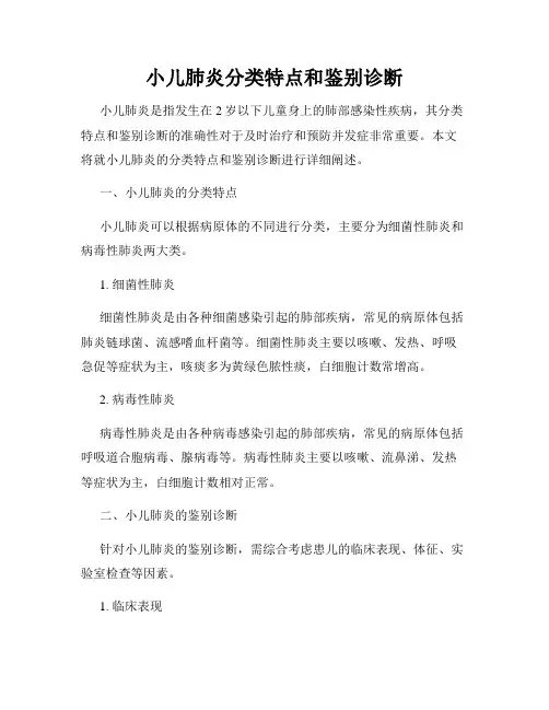 小儿肺炎分类特点和鉴别诊断