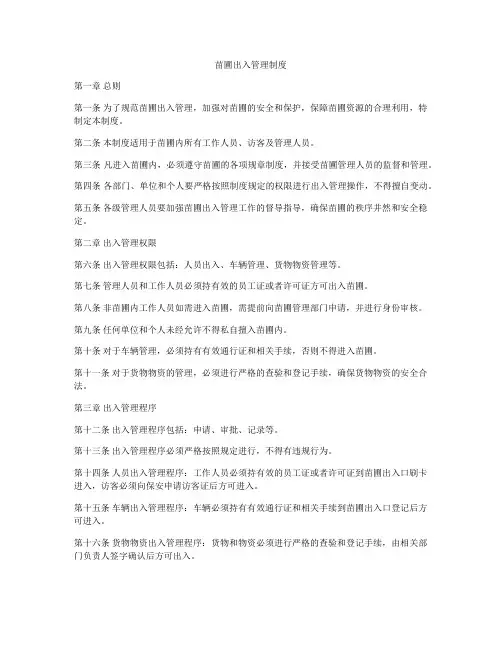苗圃出入管理制度