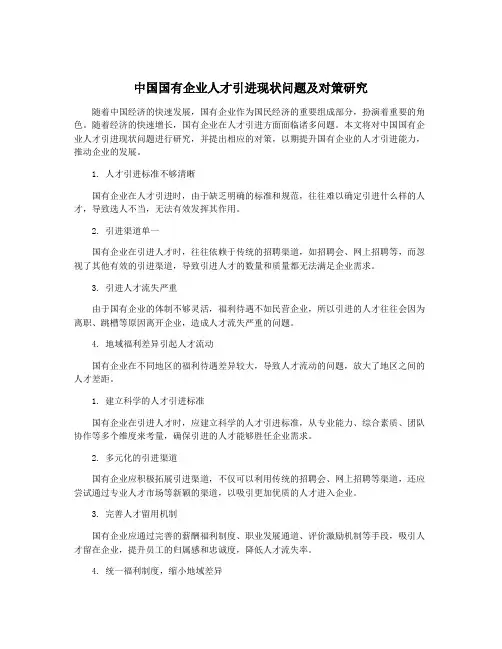 中国国有企业人才引进现状问题及对策研究