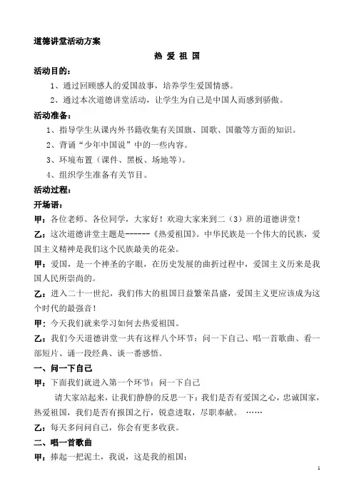 道德讲堂主持稿—爱国