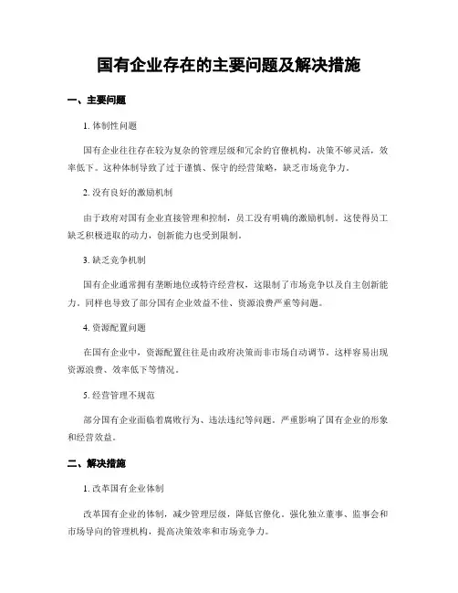 国有企业存在的主要问题及解决措施