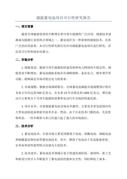 储能蓄电池项目可行性研究报告