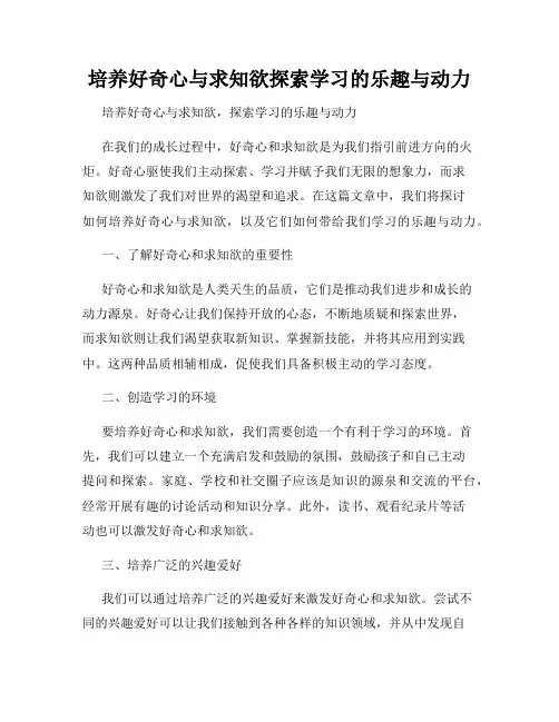 培养好奇心与求知欲探索学习的乐趣与动力