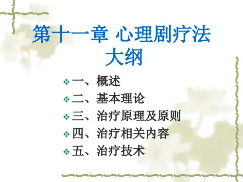 心理剧疗法