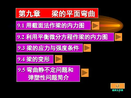 工程力学 华中科大课件  9 梁的平面弯曲