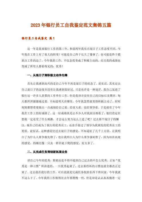 2023年银行员工自我鉴定范文集锦五篇