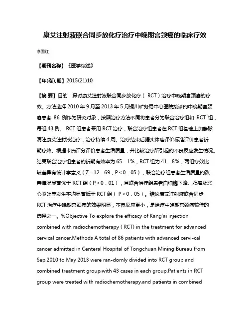 康艾注射液联合同步放化疗治疗中晚期宫颈癌的临床疗效