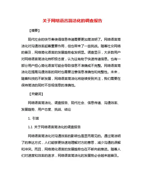 关于网络语言简洁化的调查报告
