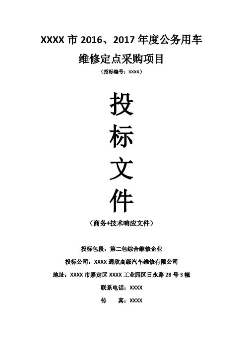 公务车维修定点采购项目投标文件(商务+技术响应文件)92页 