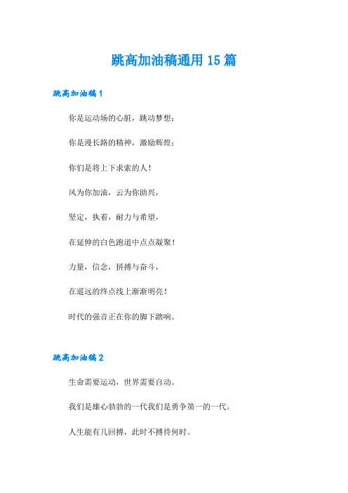 跳高加油稿通用15篇