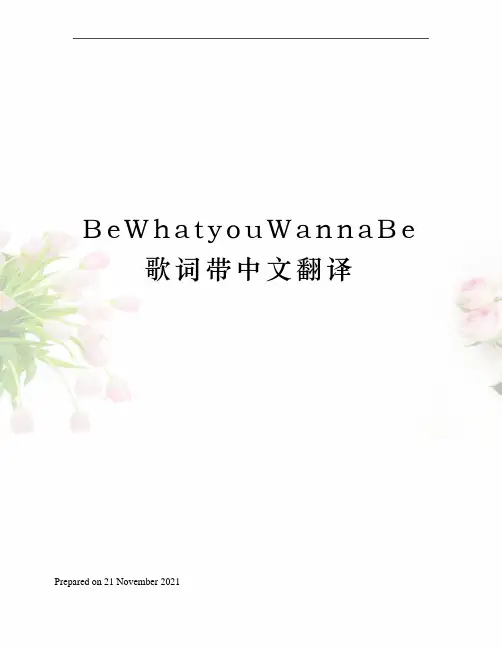 BeWhatyouWannaBe歌词带中文翻译