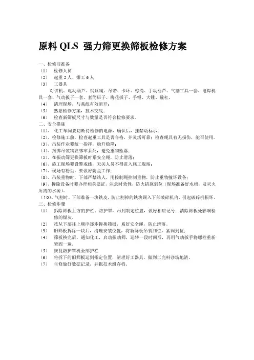 原料振动筛换筛板检修方案