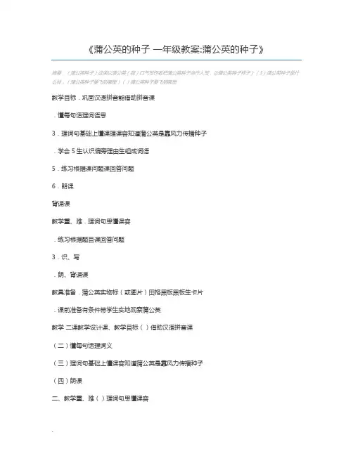 蒲公英的种子 一年级教案蒲公英的种子