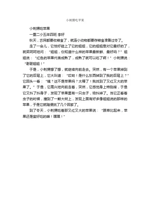 小刺猬吃苹果_作文300字_小学五年级童话寓言作文_