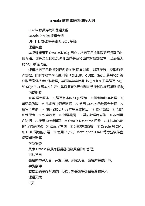 oracle数据库培训课程大纲