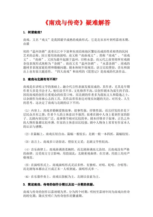南戏与传奇疑难解答