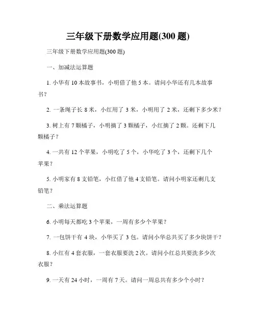 三年级下册数学应用题(300题)