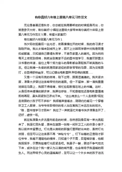 有你真好六年级上册第八单元习作范文