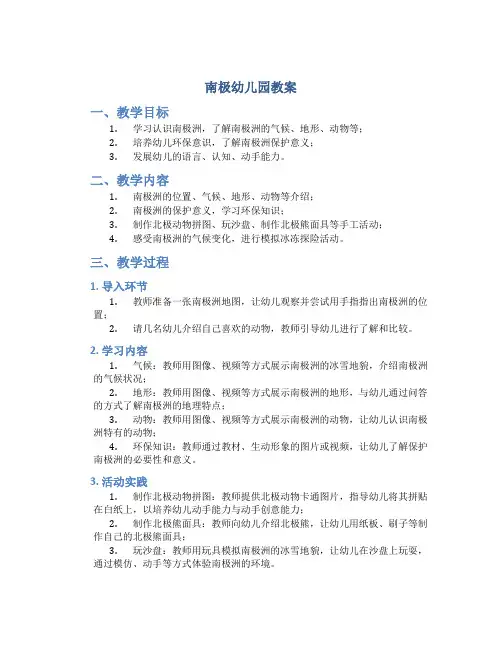 南极幼儿园教案