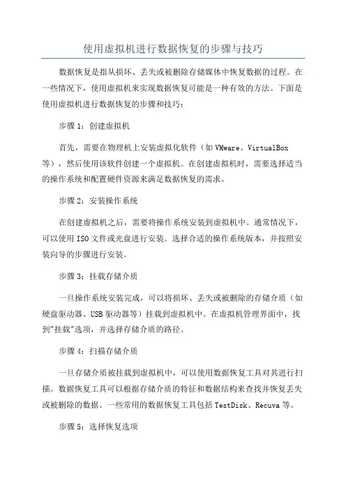 使用虚拟机进行数据恢复的步骤与技巧