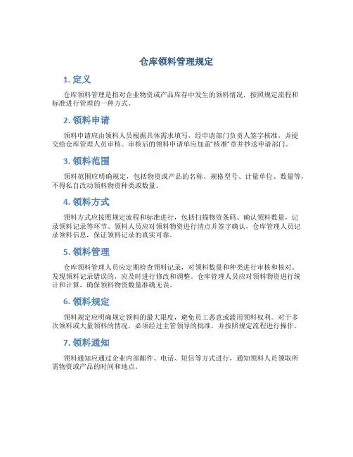 仓库领料管理规定