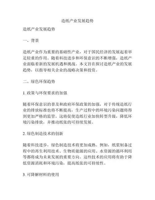 造纸产业发展趋势