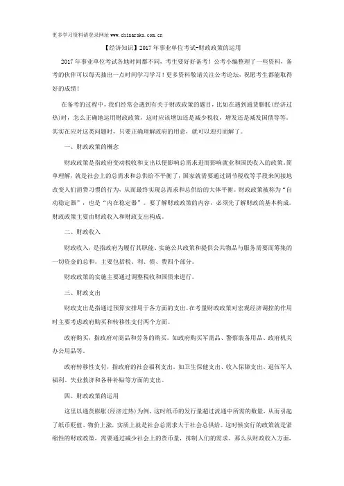 【经济知识】2017年事业单位考试-财政政策的运用