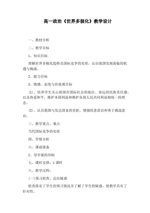 高一政治《世界多极化》教学设计