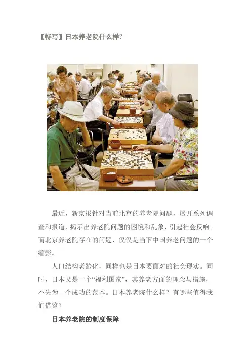 日本养老院介绍