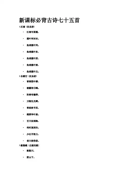 (完整版)新课标必背古诗七十五首
