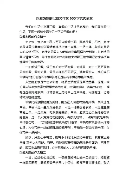 以爱为题的记叙文作文600字优秀范文