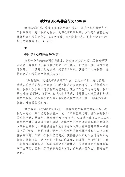 教师培训心得体会范文1000字