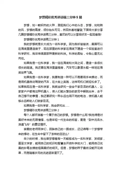 梦想精彩优秀讲话稿三分钟5篇