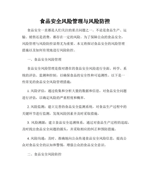 食品安全风险管理与风险防控