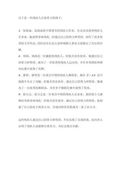 残疾人自食其力的例子