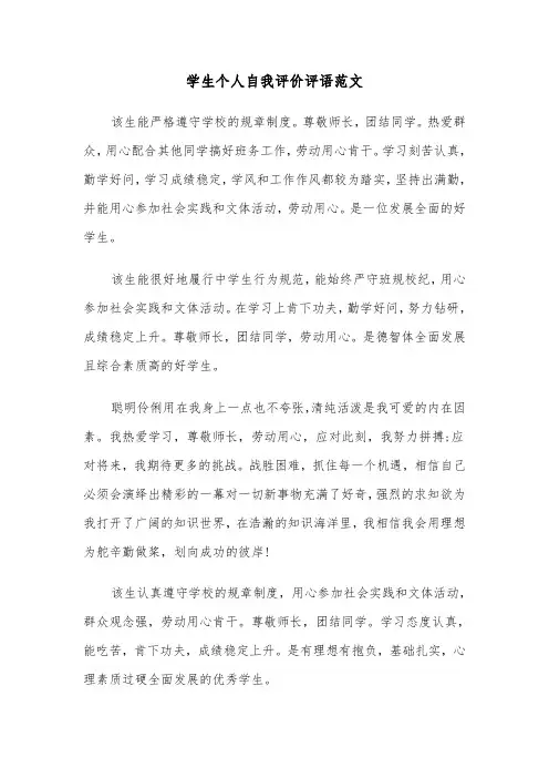 学生个人自我评价评语范文（三篇）