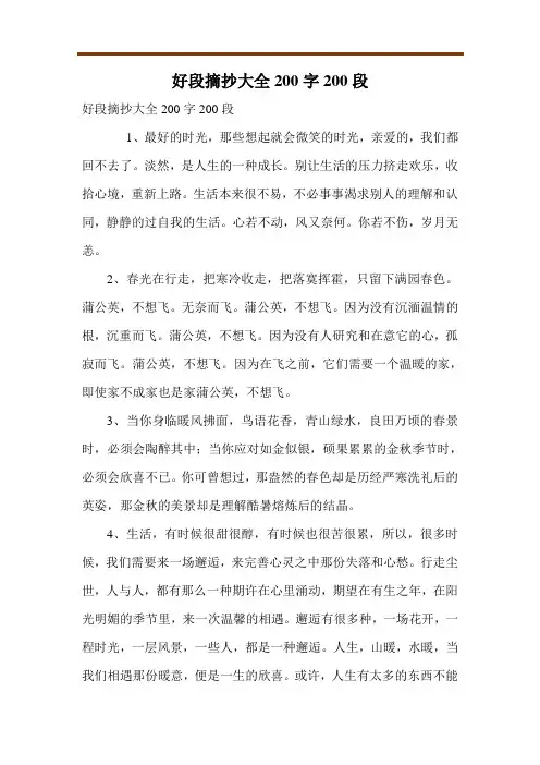 好段摘抄大全200字200段