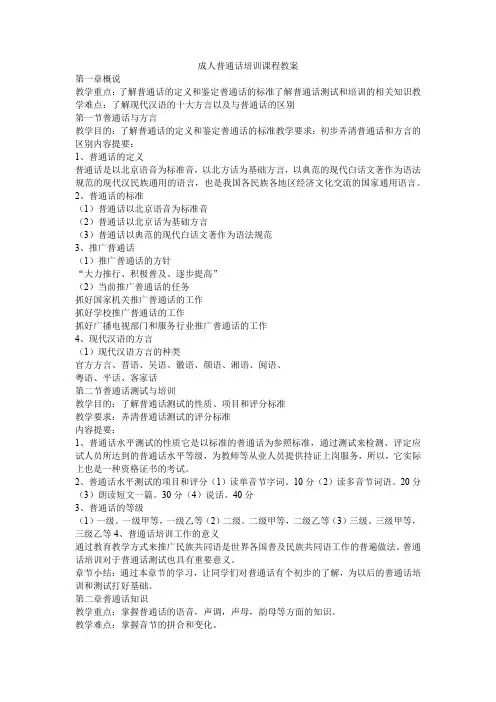成人普通话培训课程教案