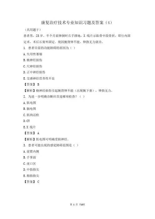 康复治疗技术专业知识习题及答案(4)