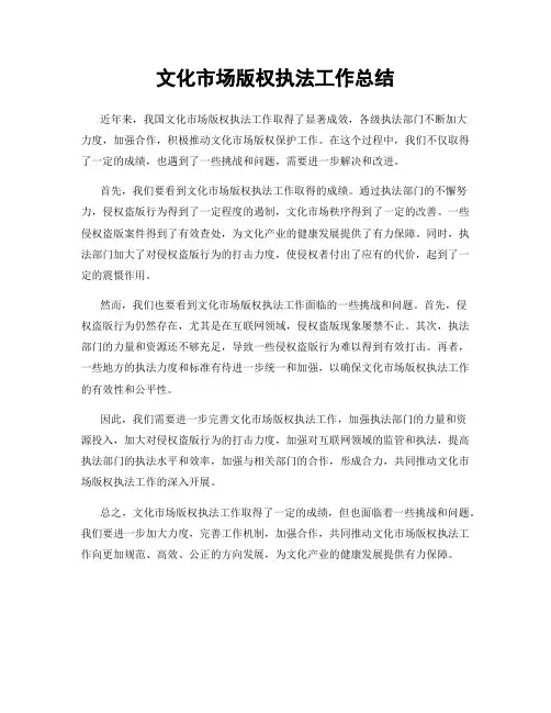文化市场版权执法工作总结