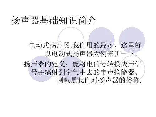 扬声器基础知识知识讲解