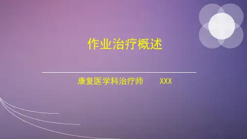 作业治疗(康复)ppt课件